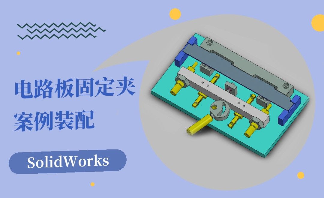 SW-电路板固定夹具案例装配 - 综合教程教程_SW (2016) - 虎课网
