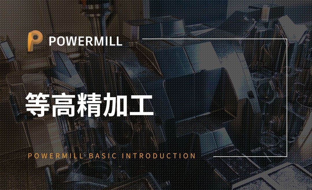 PowerMill-等高精加工