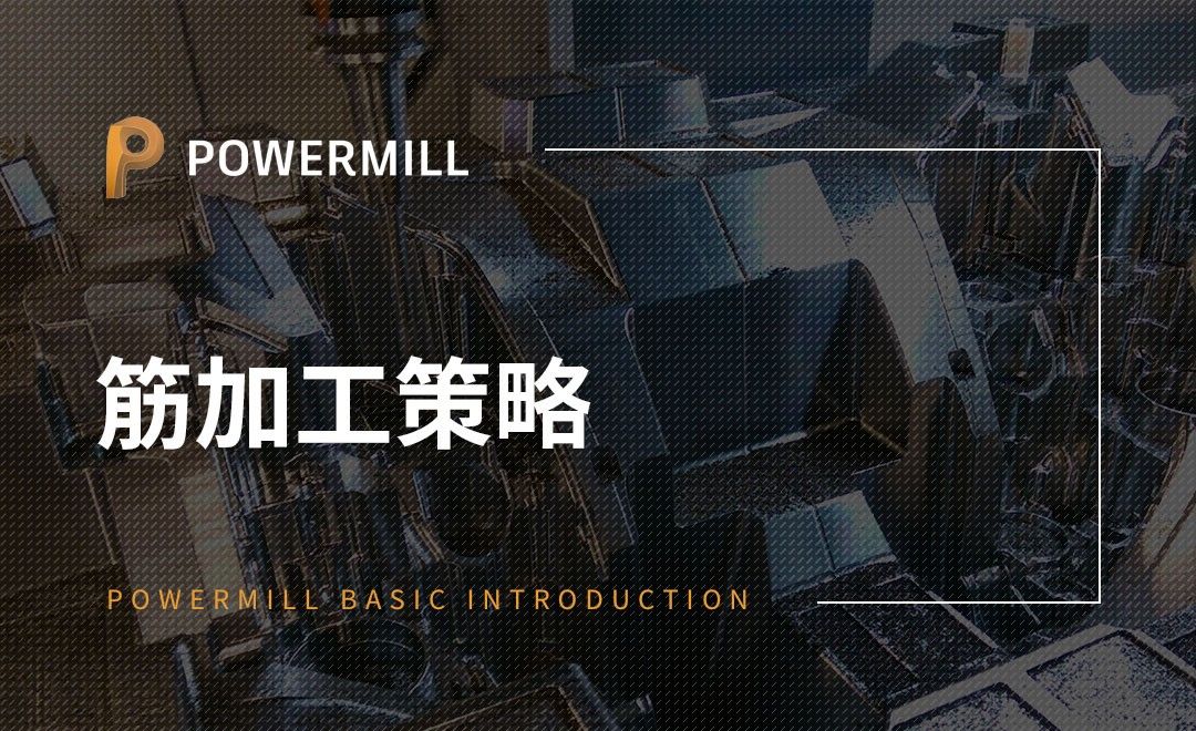 PowerMill-筋加工策略