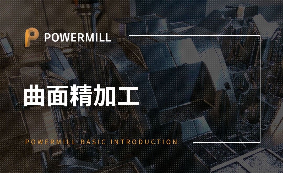 PowerMill-曲面精加工