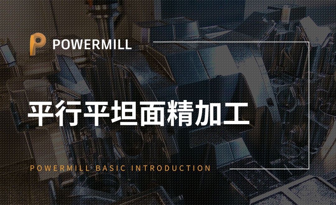 PowerMill-平行平坦面精加工