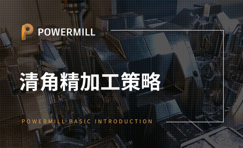 PowerMill-清角精加工策略