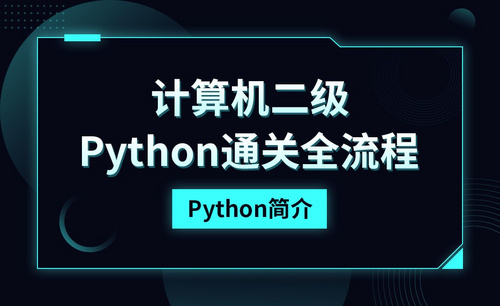 计算机二级Python考点详解