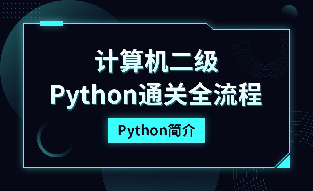 Python-课程简介-计算机二级考点详解