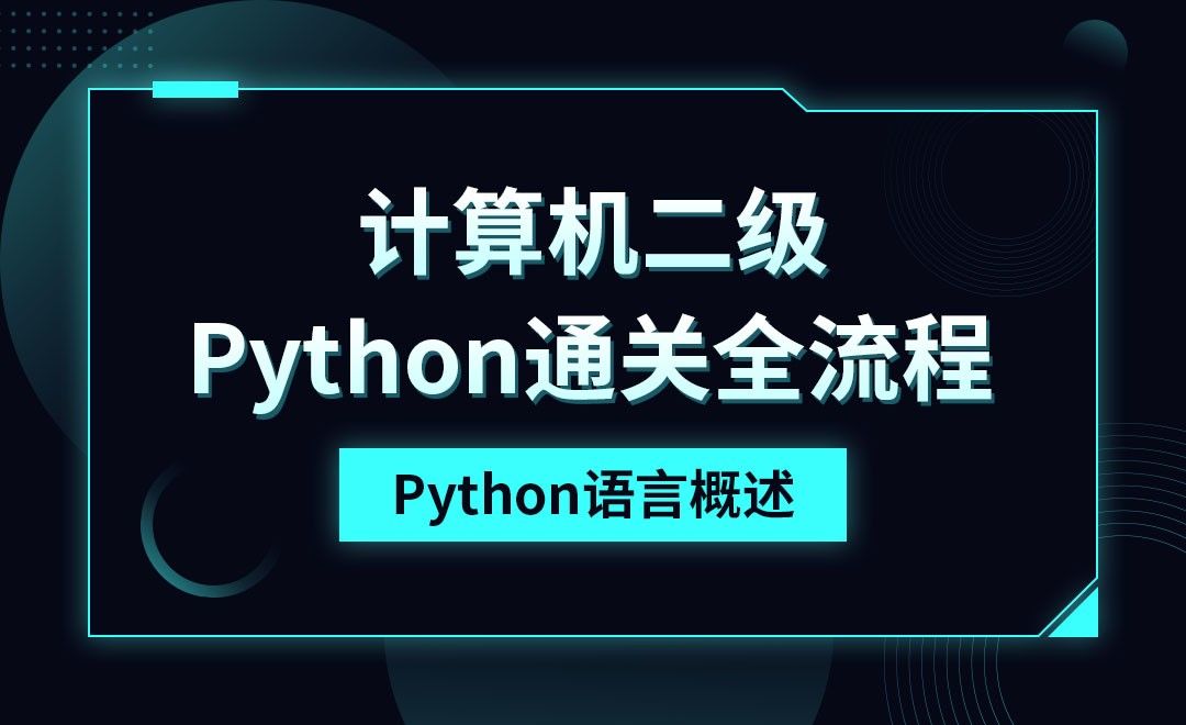 Python-语言概述-计算机二级考点详解 - 考证·外语教程_Python3 - 虎课网