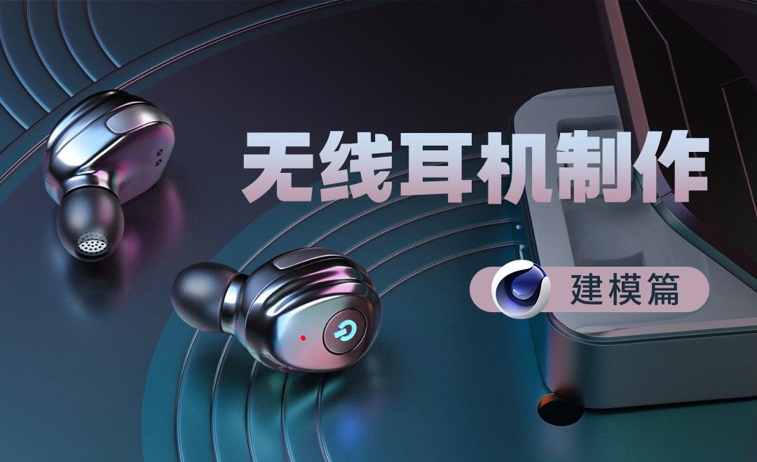 C4D-无线蓝牙耳机建模