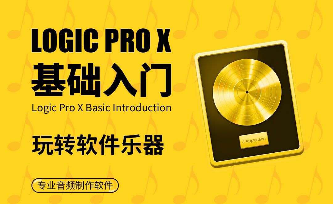 Logic Pro X-玩转软件乐器 - 软件入门教程_Logic Pro X - 虎课网