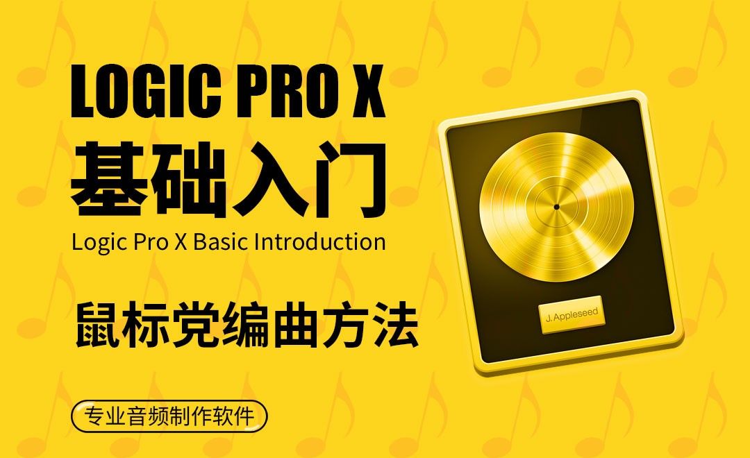 Logic Pro X-鼠标党编曲方法