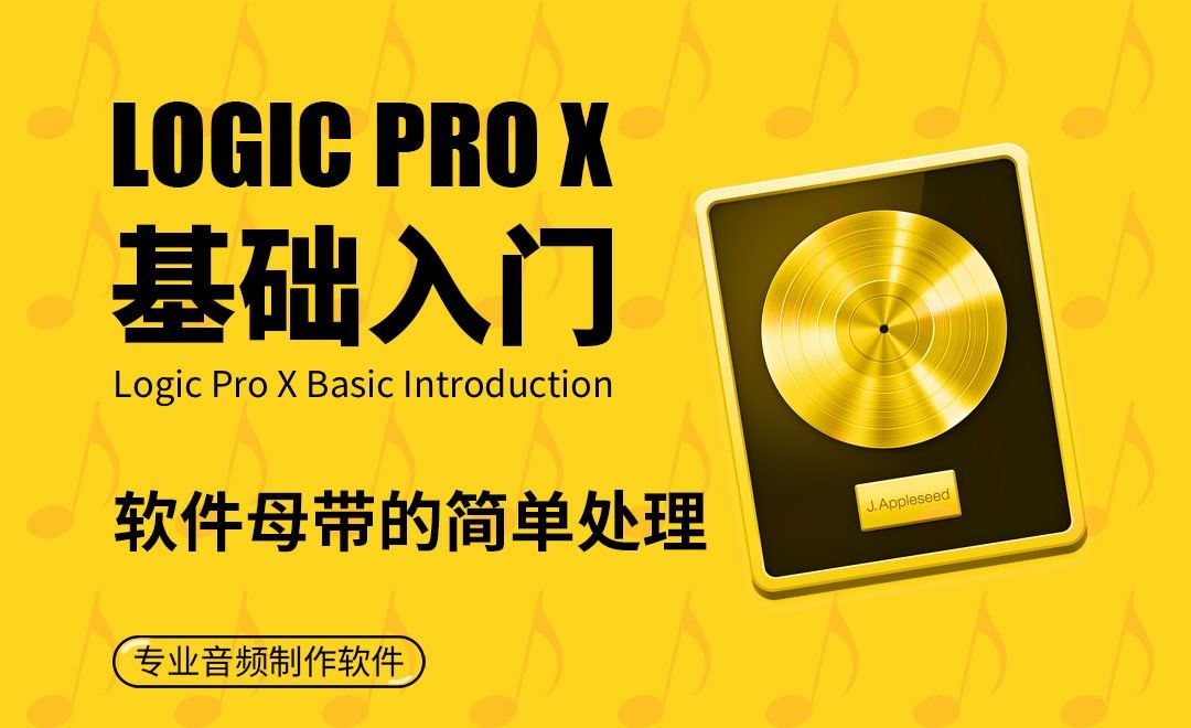 Logic Pro X-软件母带的简单处理