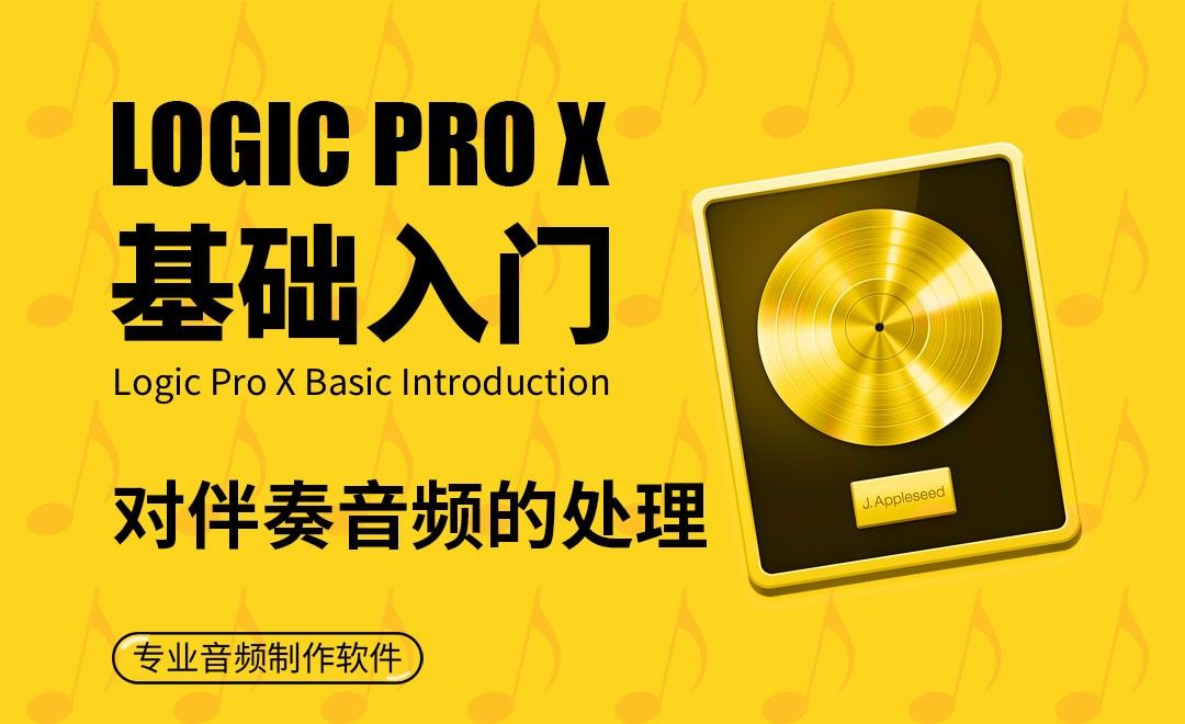 Logic Pro X-对伴奏音频的处理