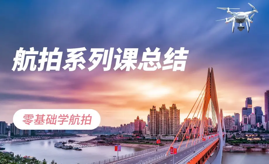 【A172】零基础学航拍