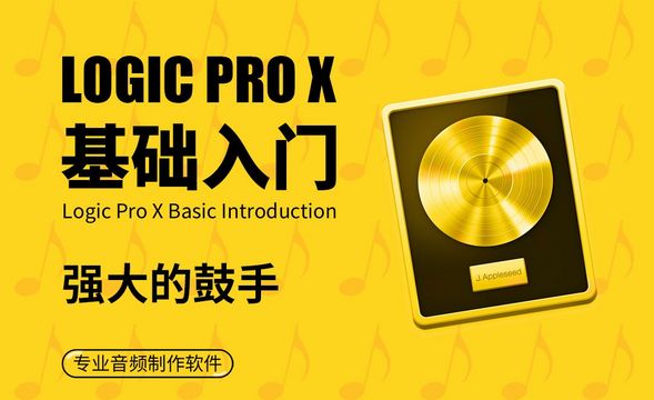 Logic Pro X-强大的鼓手