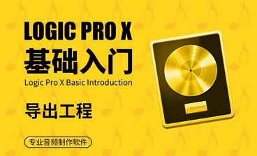 Logic Pro X-基础界面介绍