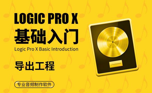 Logic Pro X-导出工程