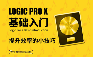 Logic Pro X-混响