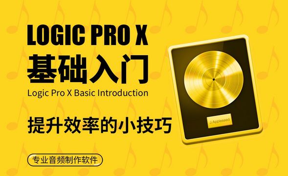 Logic Pro X-提升效率的小技巧
