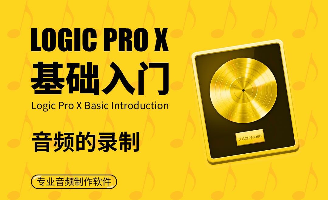 Logic Pro X-音频的录制