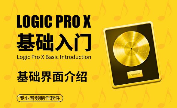 Logic Pro X-基础界面介绍