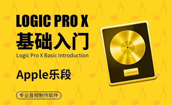 Logic Pro X-Apple乐段
