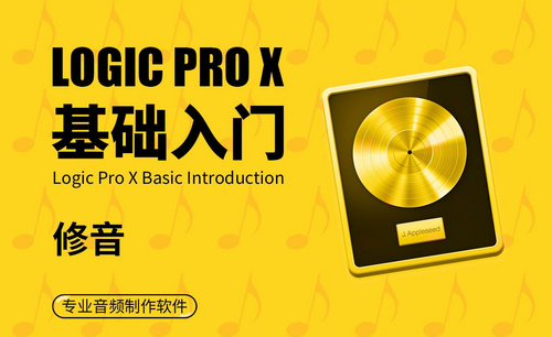 Logic Pro X-修音