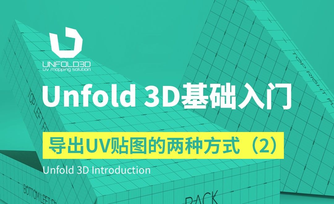 Unfold 3D-导出UV贴图的两种方式与全流程导出（2）