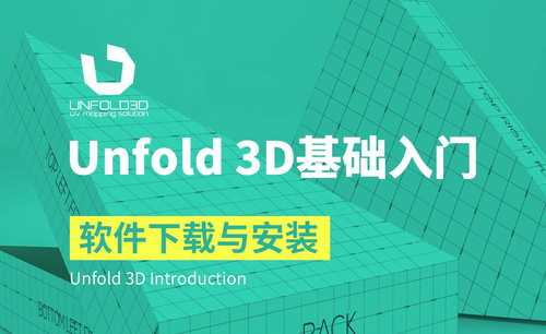 Unfold 3D-软件下载与安装