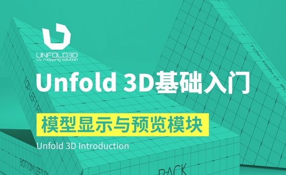 Unfold 3D-模型显示与预览模块