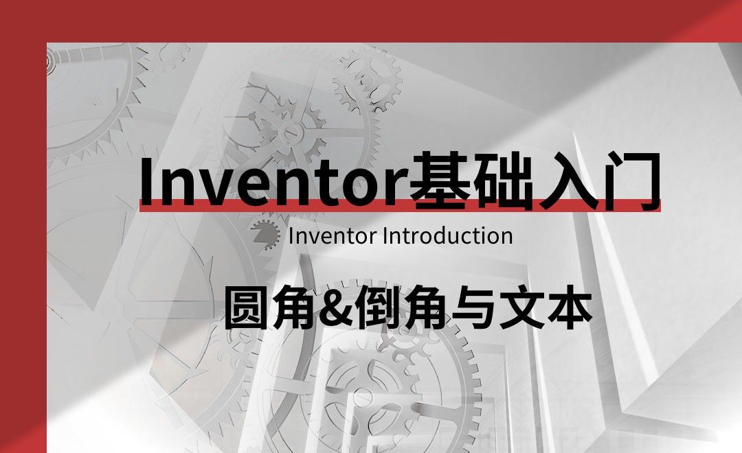 Inventor-圆角、倒角与文本