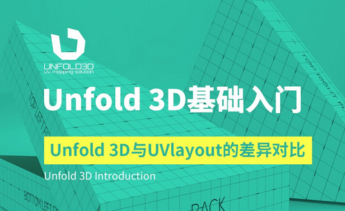 Unfold 3D-Unfold 3D与UVlayout的差异对比