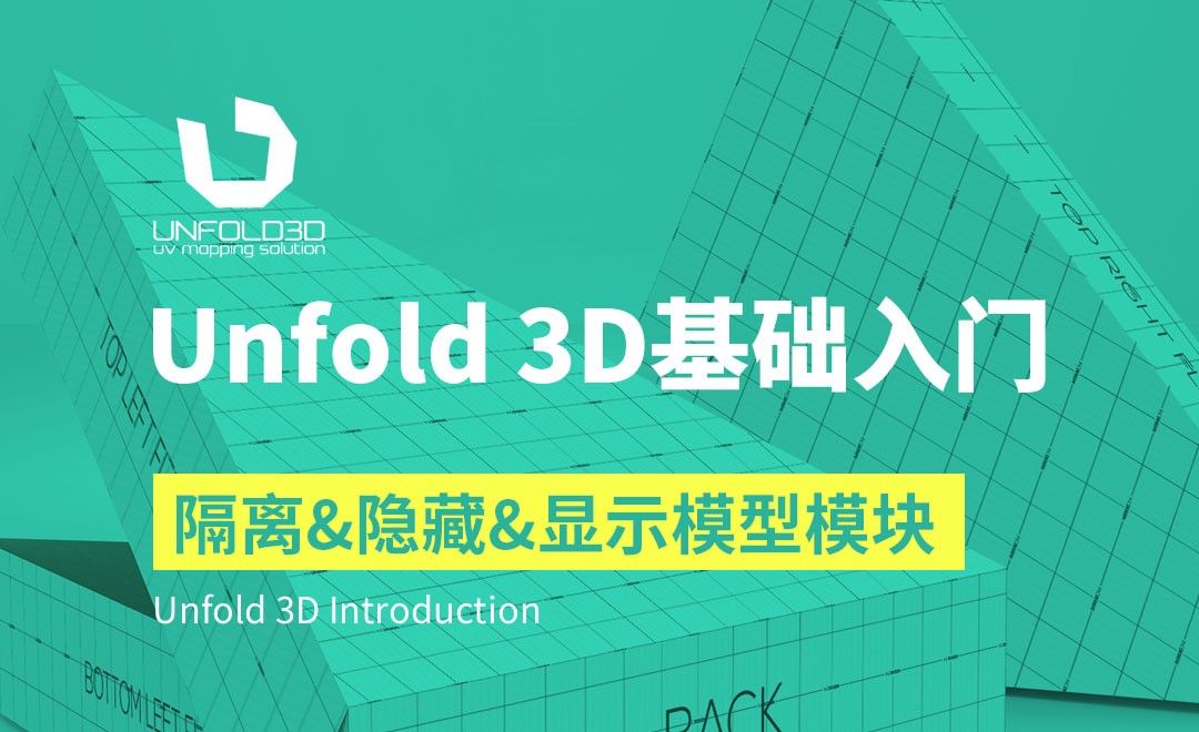 Unfold 3D-隔离、隐藏、显示模型模块