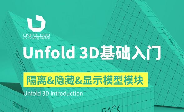 Unfold 3D-隔离、隐藏、显示模型模块