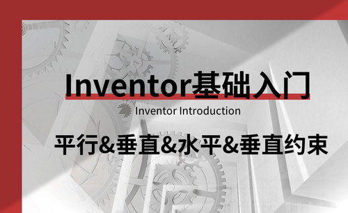 Inventor-平行、垂直、水平、垂直约束