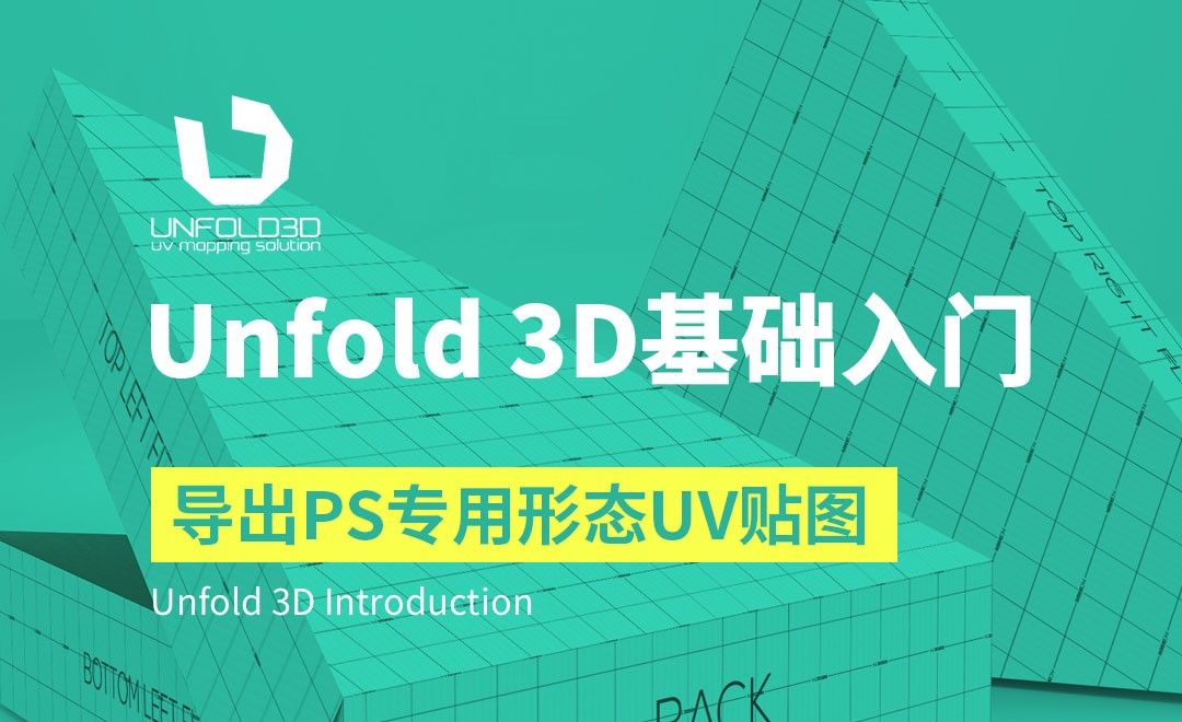 Unfold 3D-导出PS专用形态UV贴图
