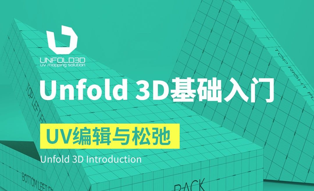 Unfold 3D-UV编辑与松弛