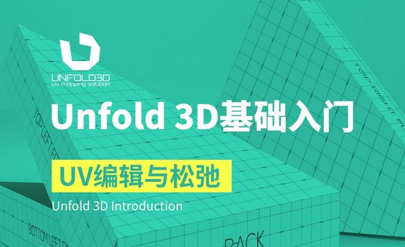 Unfold 3D-UV编辑与松弛