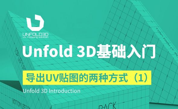 Unfold 3D-导出UV贴图的两种方式与全流程导出（1）