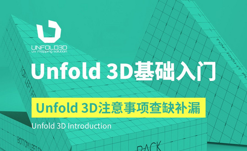 Unfold 3D-Unfold 3D注意事项查缺补漏
