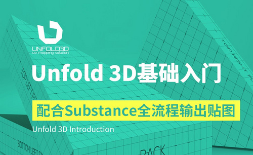 Unfold 3D-配合Substance全流程输出贴图