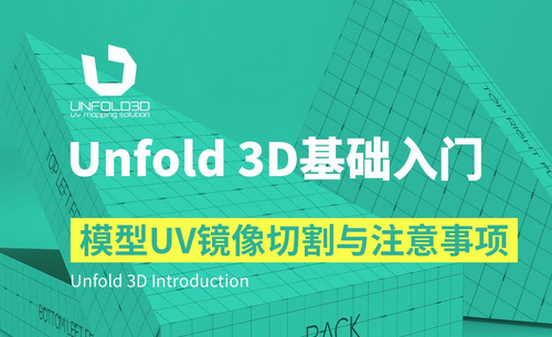 Unfold 3D-模型UV镜像切割与注意事项