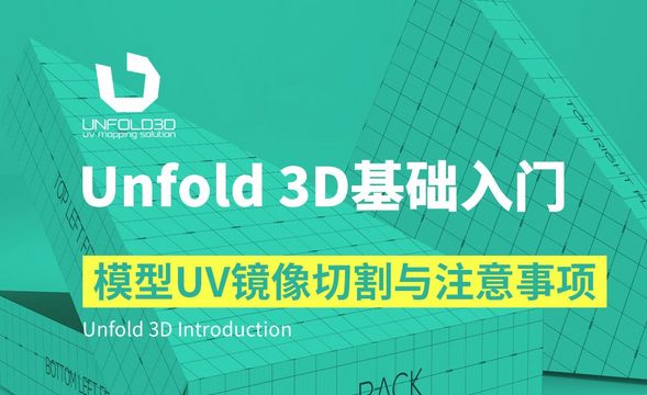 Unfold 3D-模型UV镜像切割与注意事项