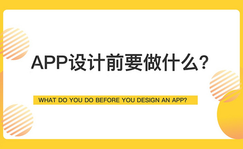 一套App的设计方法
