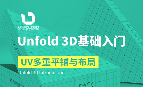 Unfold 3D-UV多重平铺与布局