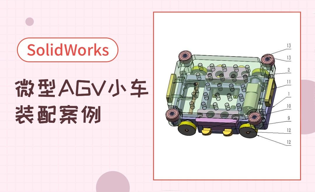 SW-微型AGV小车装配