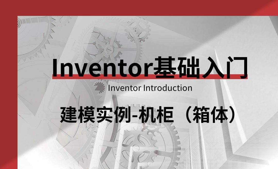Inventor-建模实例-机柜（箱体）