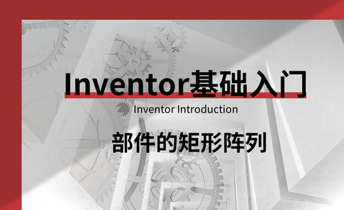 Inventor-部件的矩形阵列