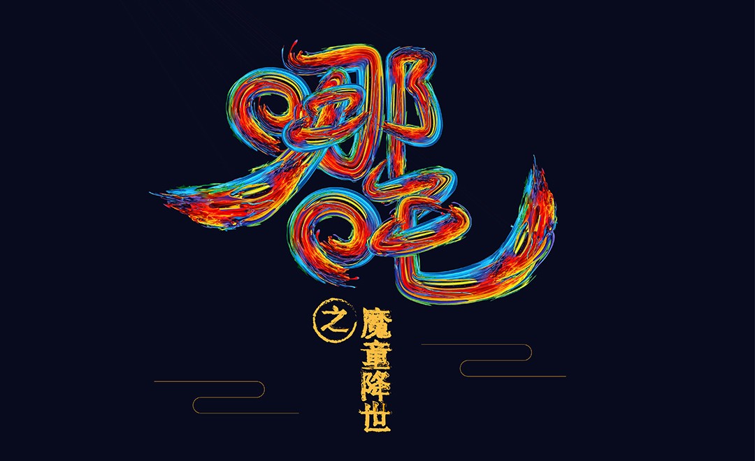 ai-《哪吒》自定义画笔造字