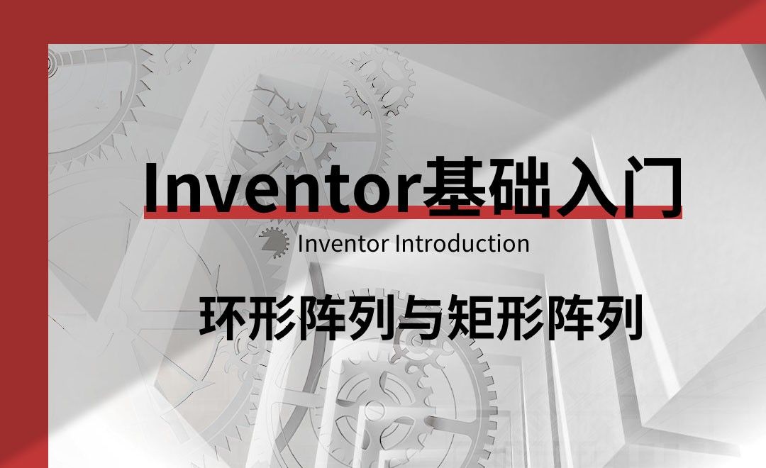 Inventor-环形阵列与矩形阵列