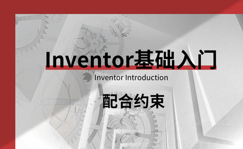 Inventor-配合约束