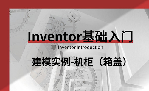 Inventor-建模实例-机柜（箱盖）