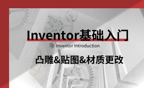 Inventor-凸雕、贴图、材质更改
